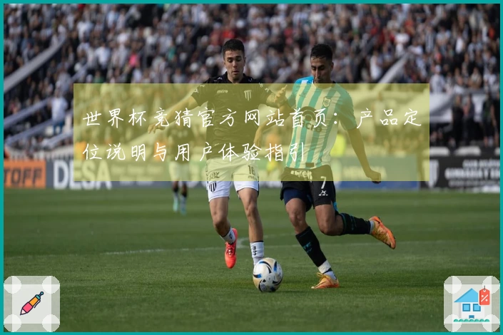 世界杯竞猜官方网站首页：产品定位说明与用户体验指引
