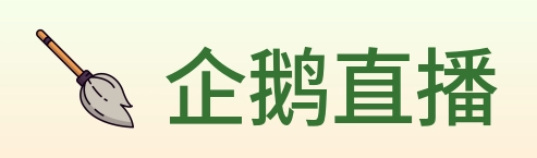 企鹅直播 Logo